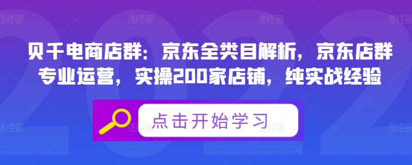 贝千电商店群：京东全类目解析，京东店群专业运营，实操200家店铺，纯实战经验